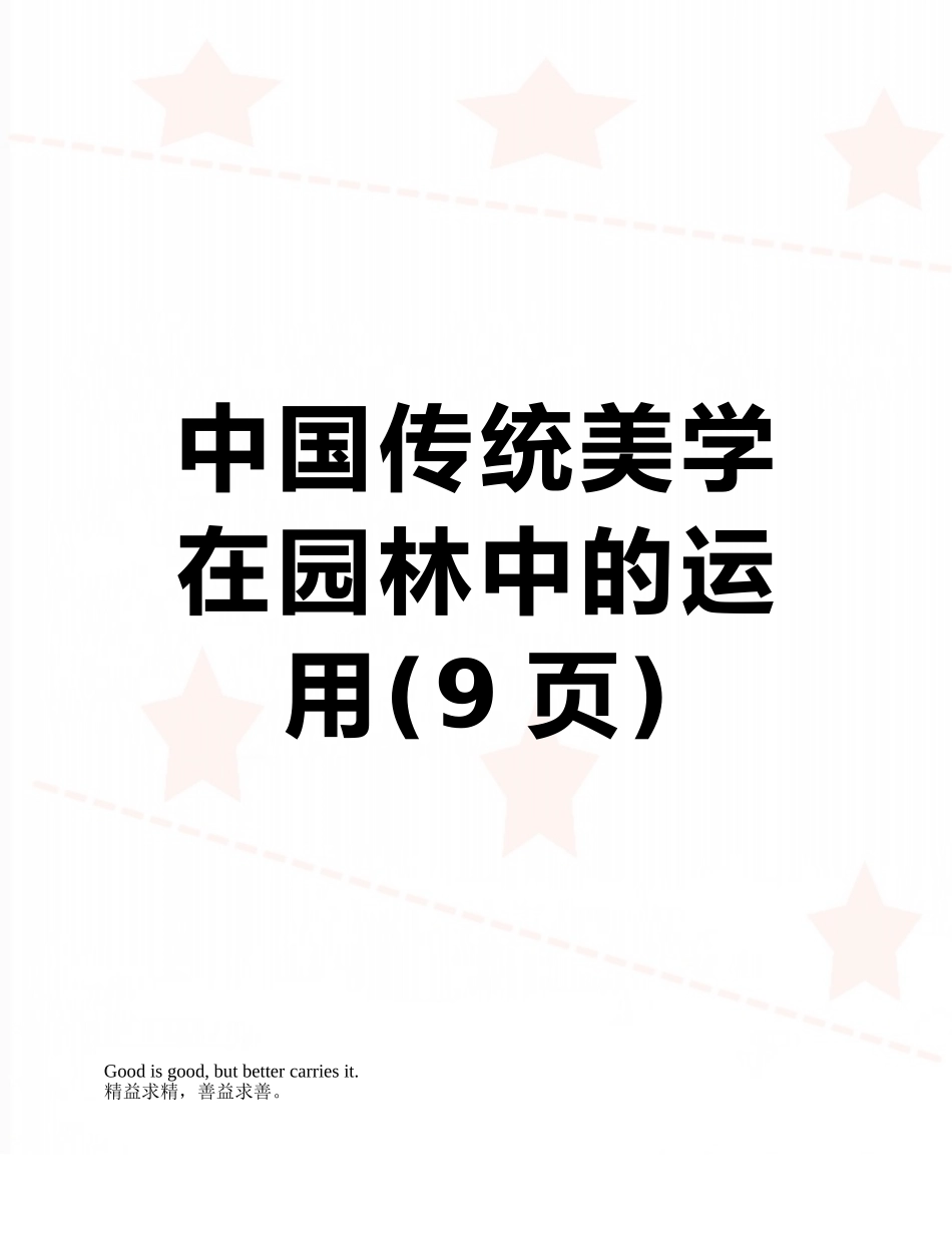 中国传统美学在园林中的运用_第1页