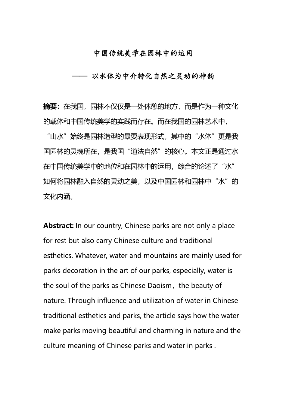 中国传统美学在园林中的运用_第2页