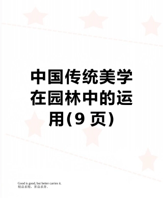 中国传统美学在园林中的运用