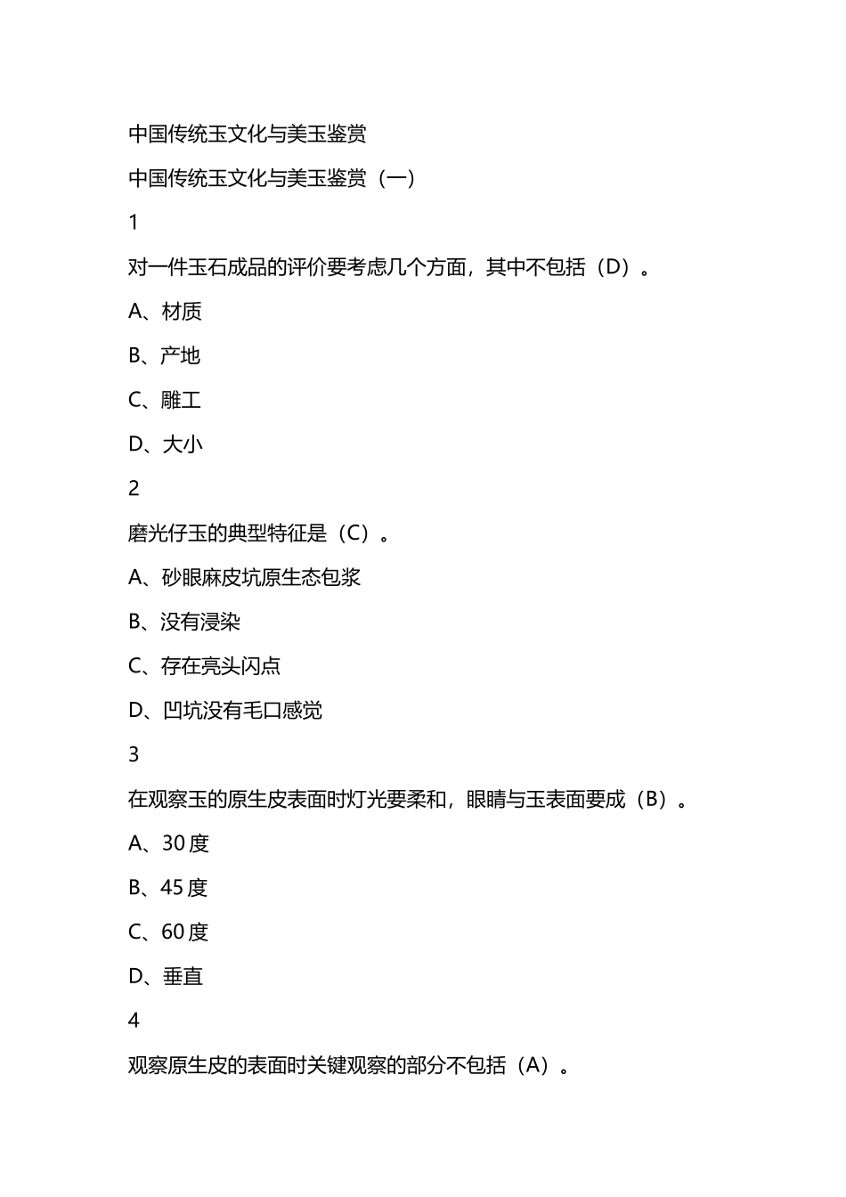 中国传统玉文化与美玉鉴赏尔雅满分答案_第2页