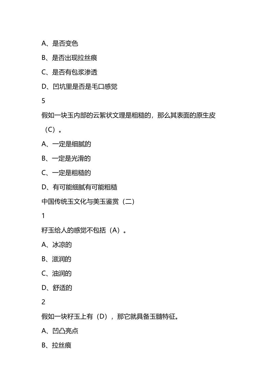 中国传统玉文化与美玉鉴赏尔雅满分答案_第3页