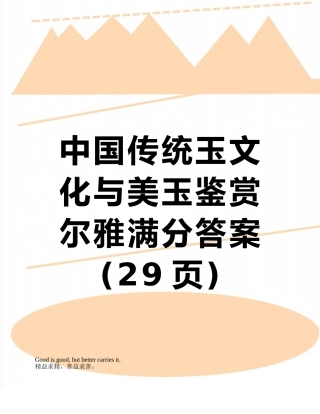 中国传统玉文化与美玉鉴赏尔雅满分答案