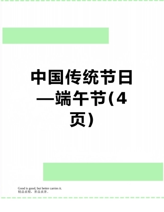 中国传统节日—端午节