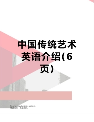 中国传统艺术英语介绍