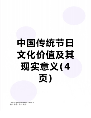 中国传统节日文化价值及其现实意义