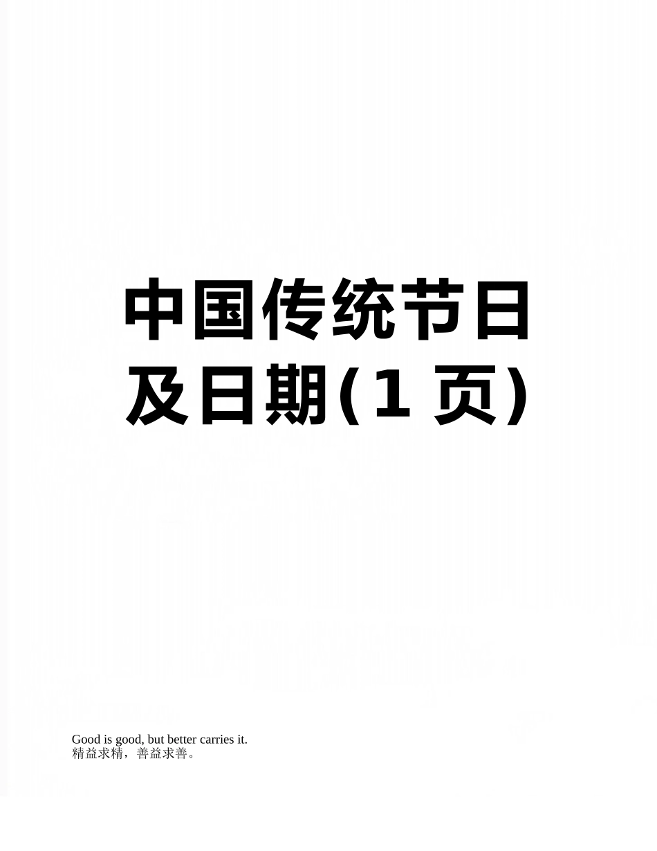 中国传统节日及日期_第1页