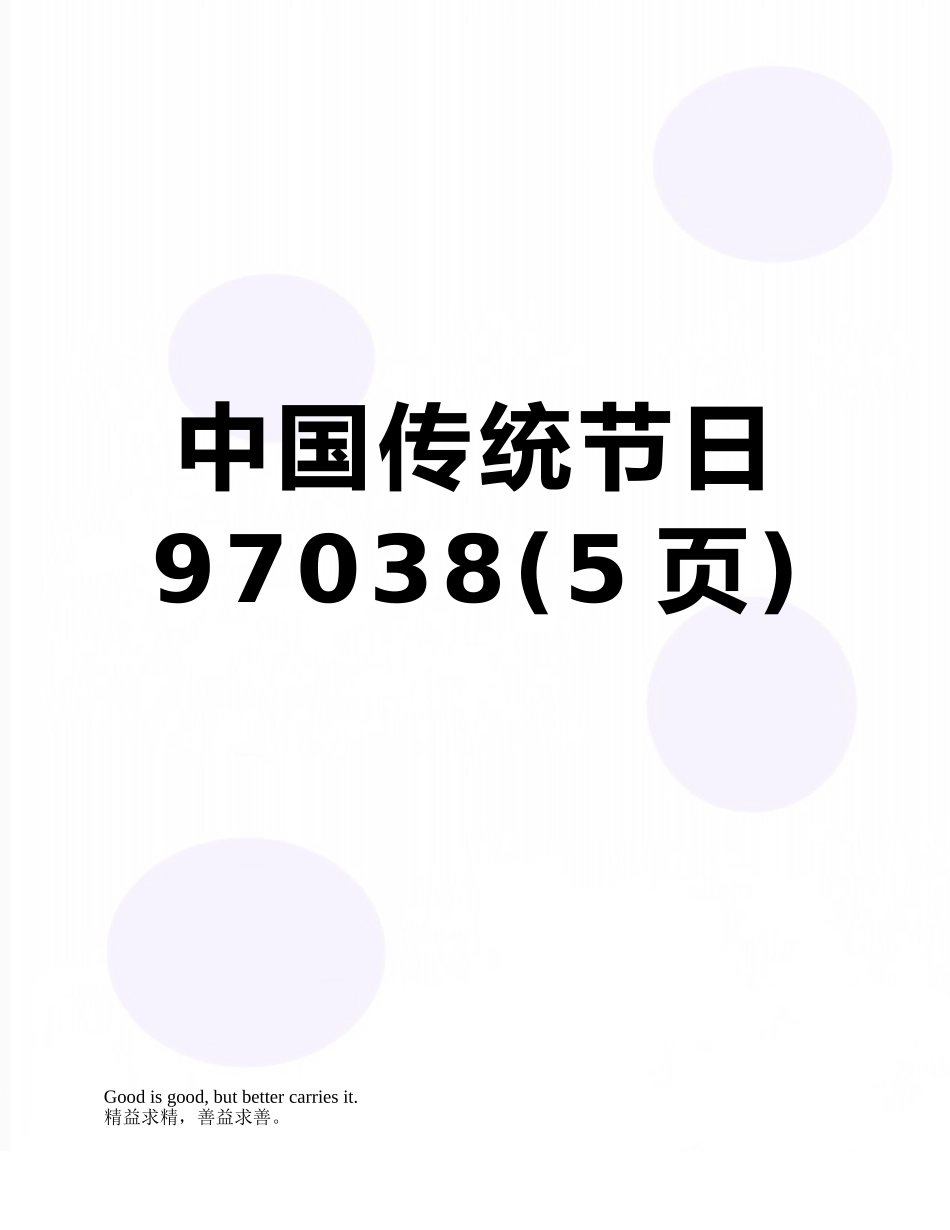中国传统节日97038_第1页