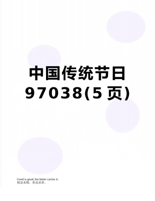 中国传统节日97038