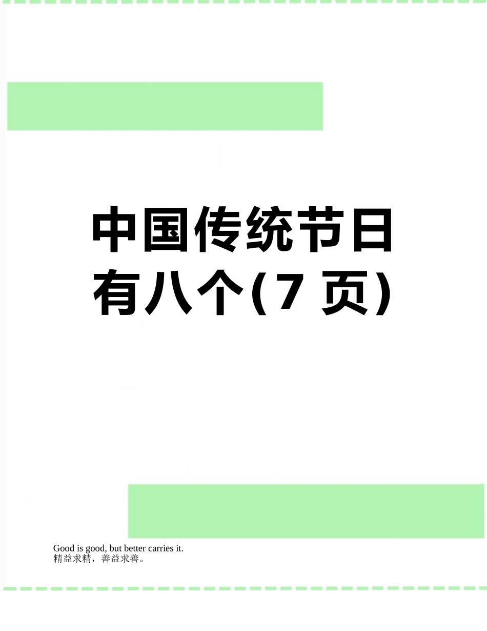 中国传统节日有八个_第1页