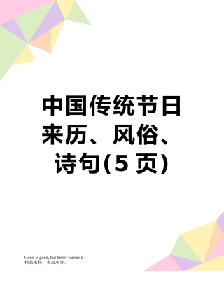 中国传统节日来历、风俗、诗句
