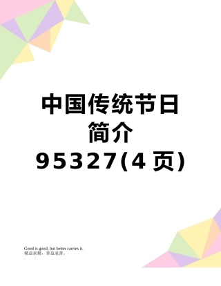 中国传统节日简介95327