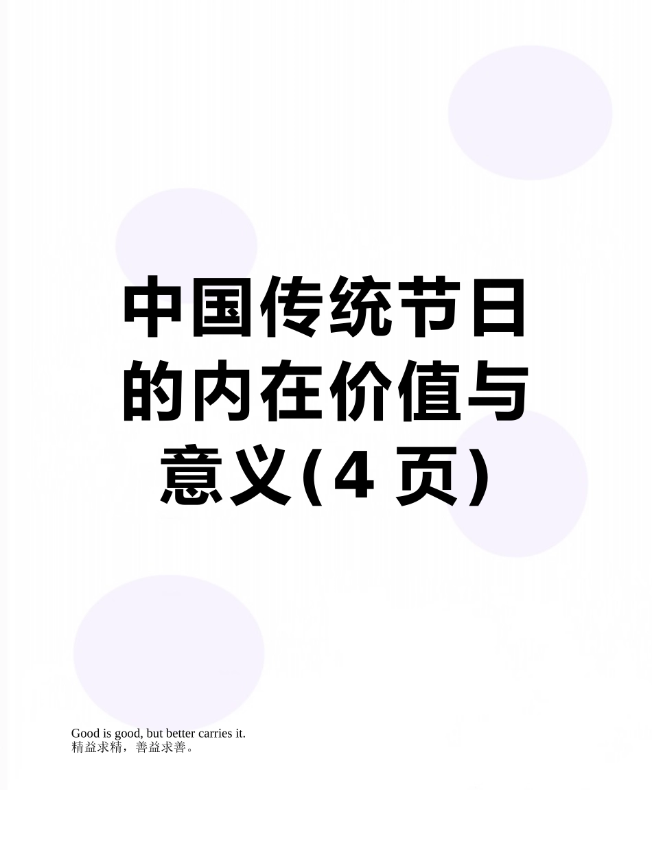 中国传统节日的内在价值与意义_第1页