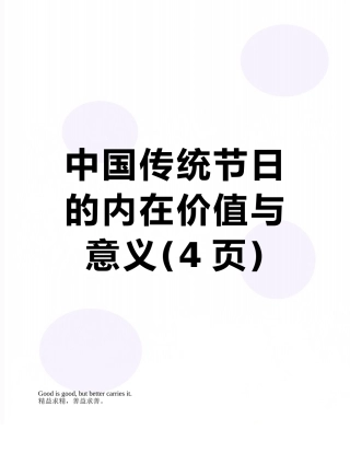 中国传统节日的内在价值与意义