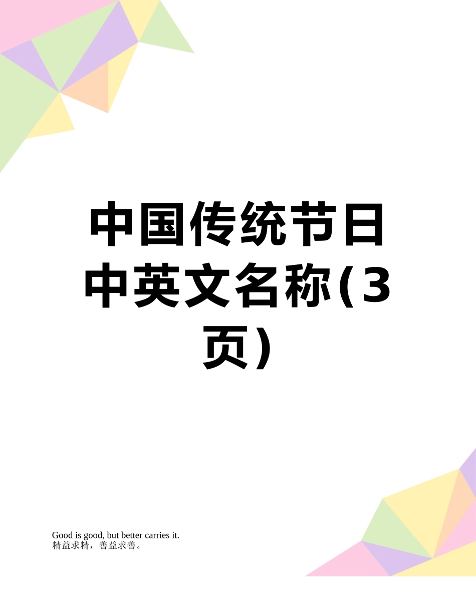 中国传统节日中英文名称_第1页