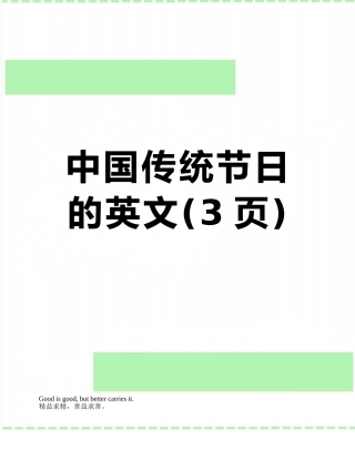 中国传统节日的英文