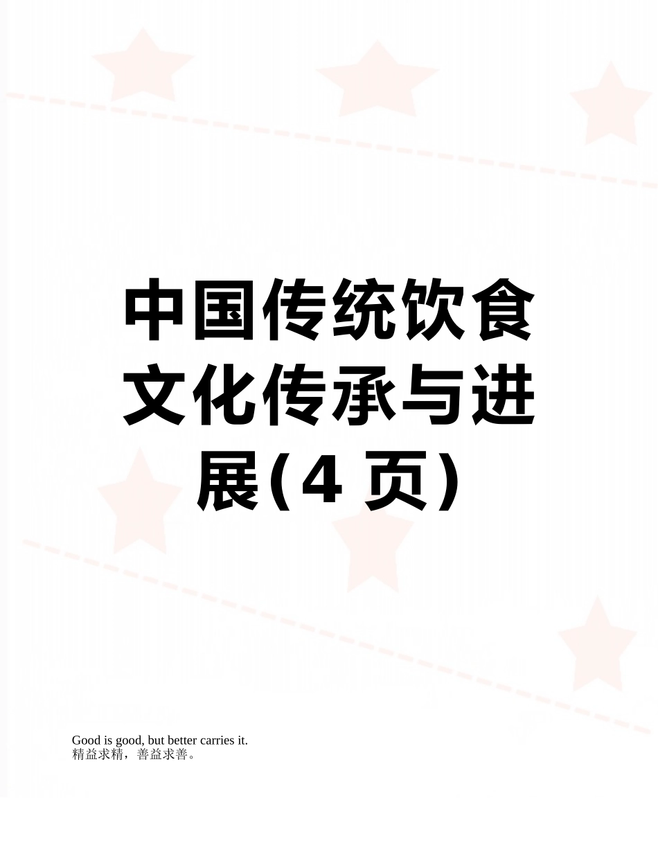中国传统饮食文化传承与发展_第1页