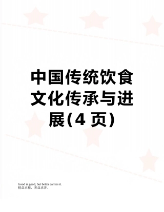 中国传统饮食文化传承与发展