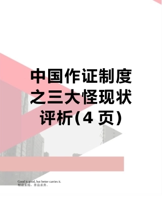 中国作证制度之三大怪现状评析