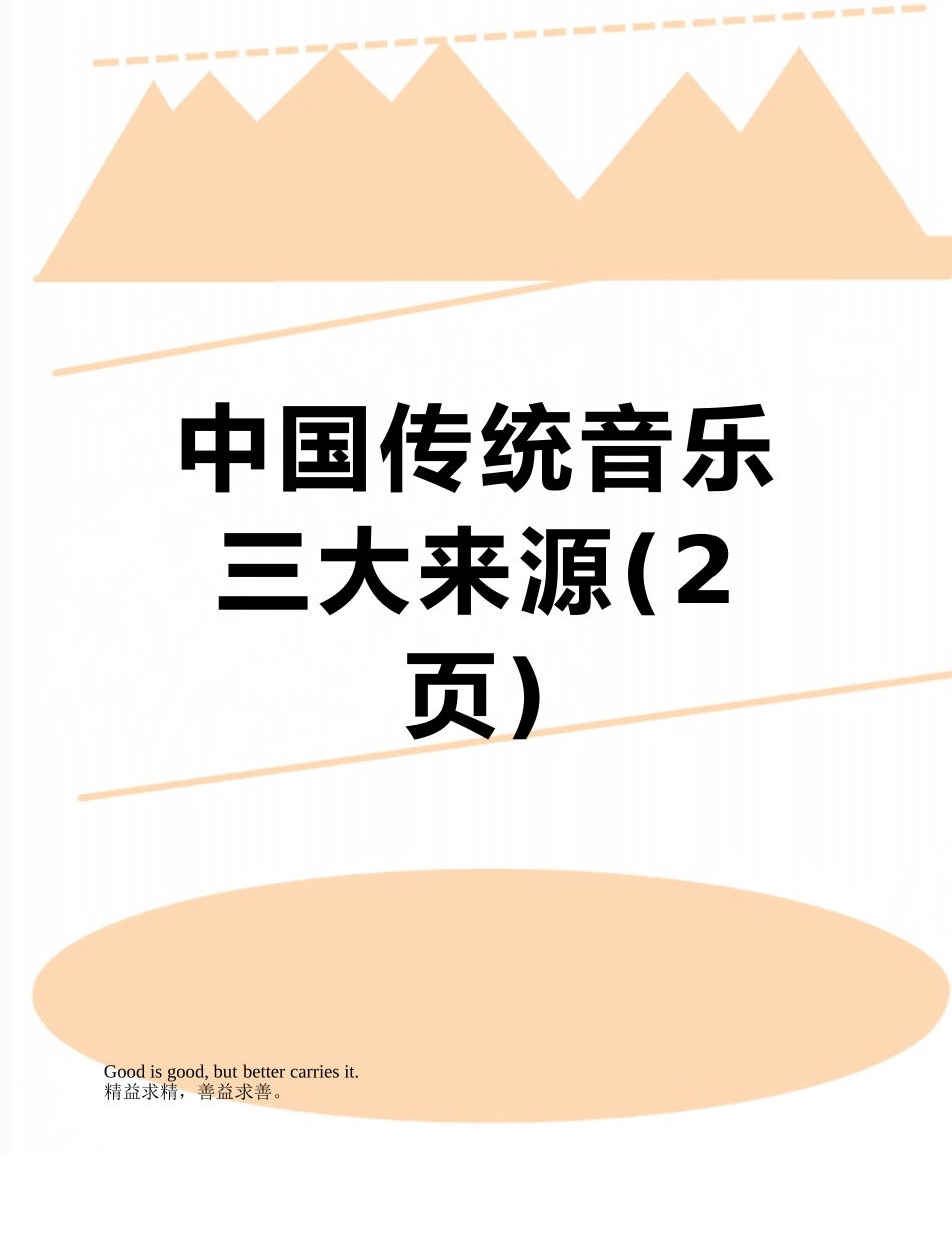 中国传统音乐三大来源_第1页