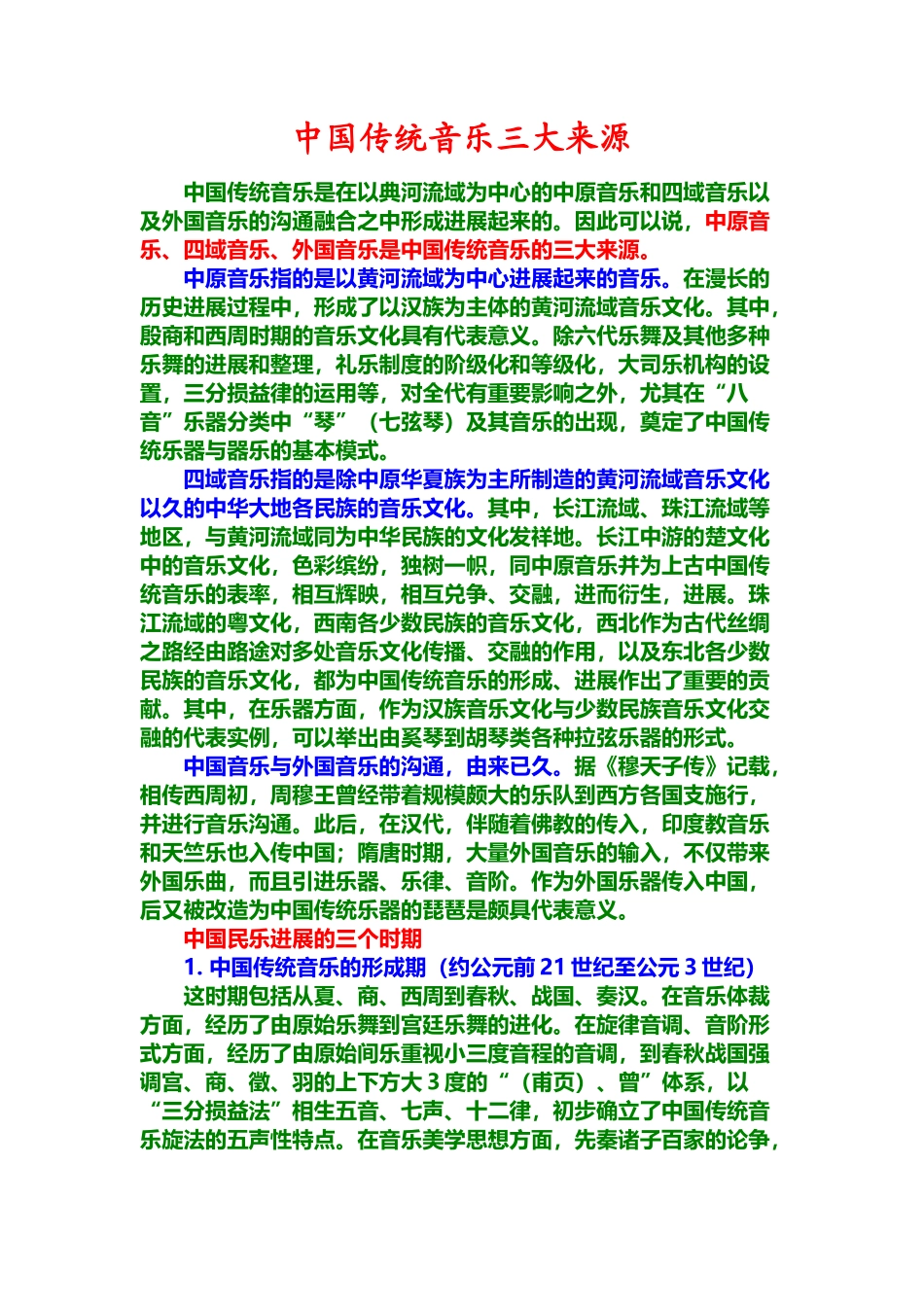 中国传统音乐三大来源_第2页