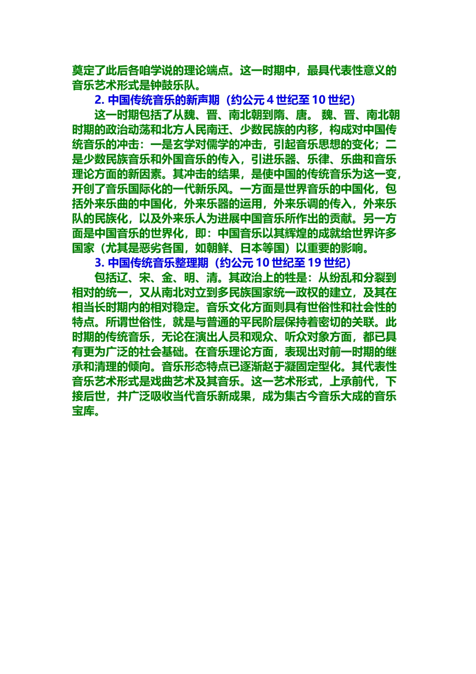 中国传统音乐三大来源_第3页