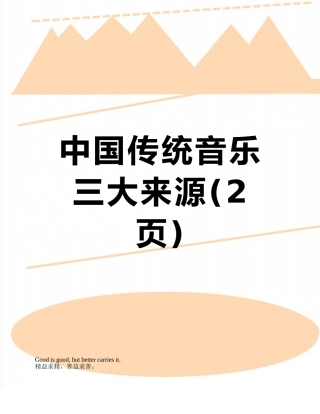 中国传统音乐三大来源