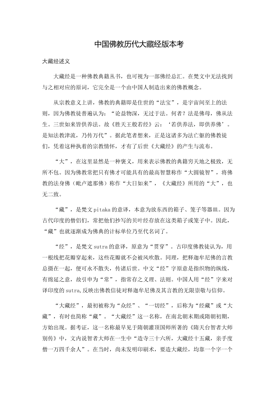 中国佛教历代大藏经版本考_第1页