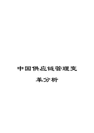 中国供应链管理变革分析
