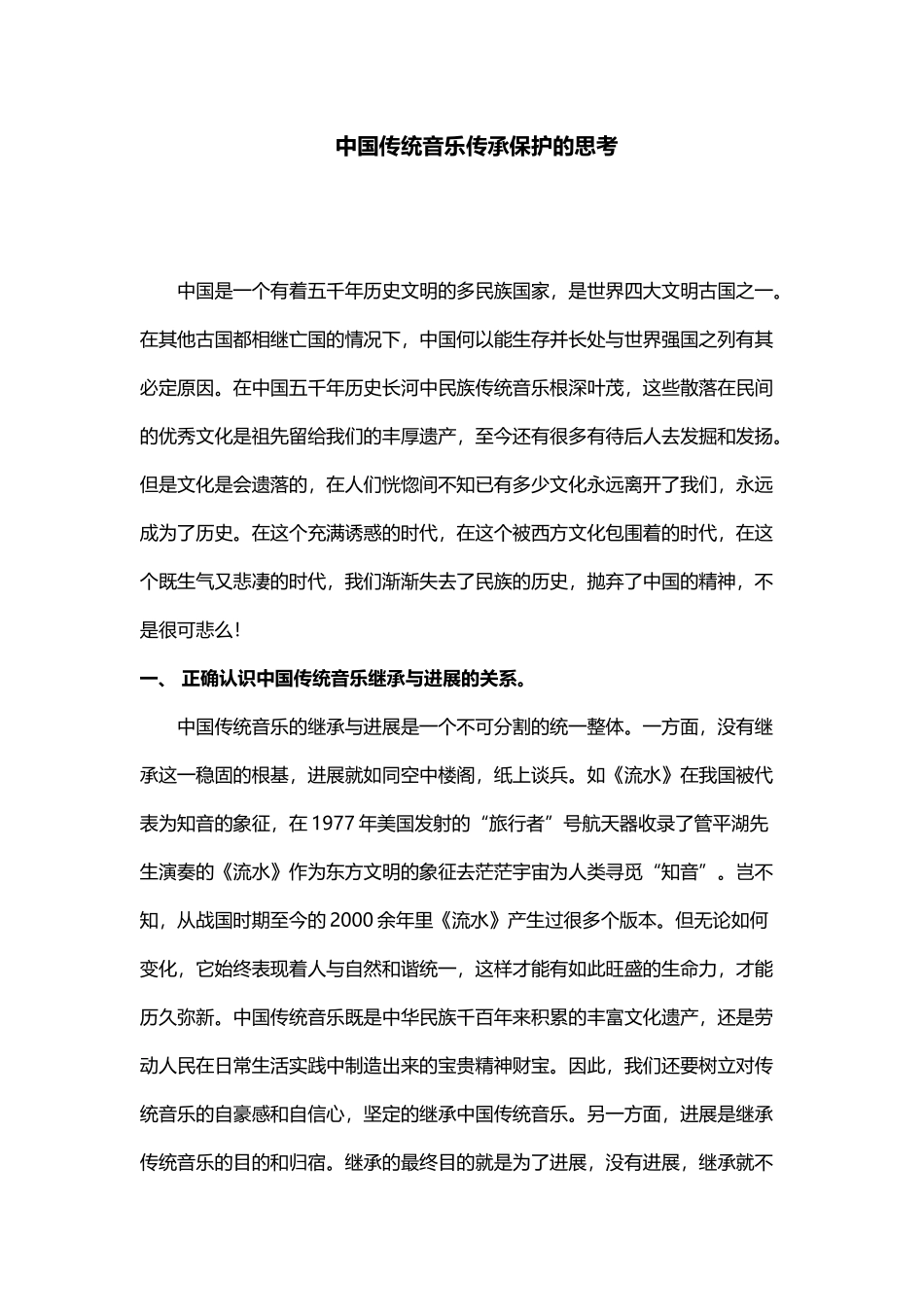 中国传统音乐的继承与发展_第2页