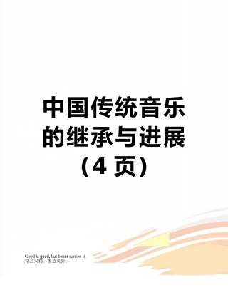 中国传统音乐的继承与发展