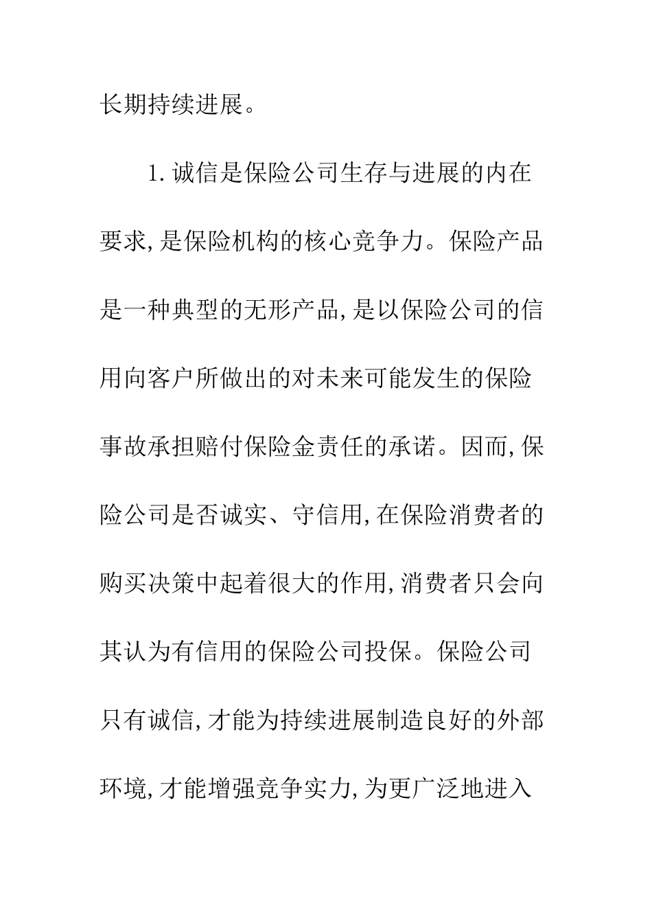 中国保险业诚信建设_第3页