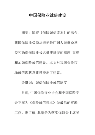 中国保险业诚信建设