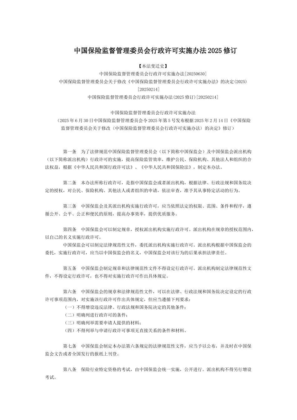 中国保险监督管理委员会行政许可实施办法2025修订全文--国务院部委规章_第1页