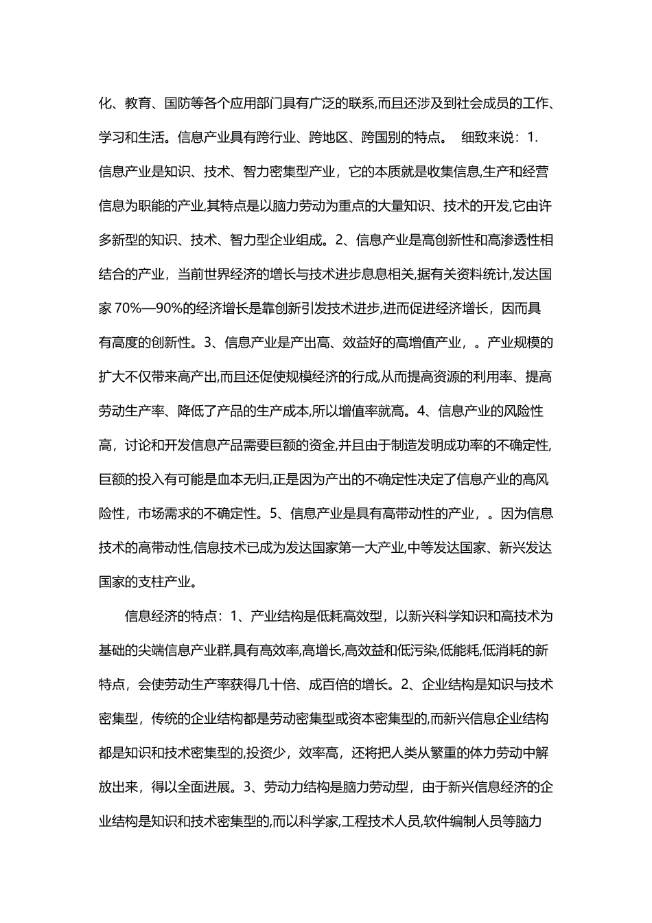 中国信息产业与信息经济发展现状与趋势分析_第3页
