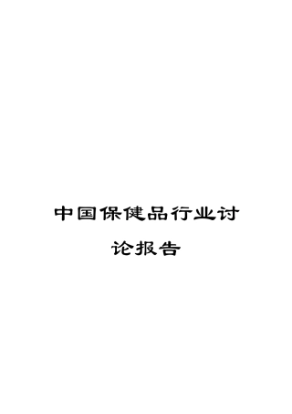 中国保健品行业研究报告