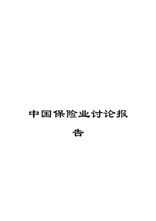 中国保险业研究报告