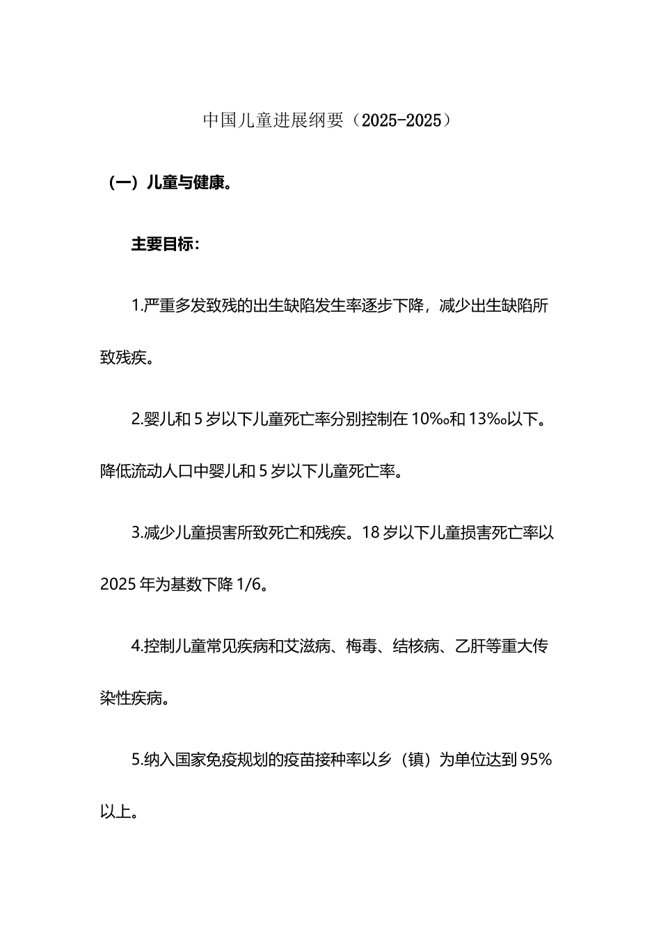 中国儿童发展纲要_第2页