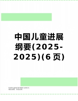 中国儿童发展纲要