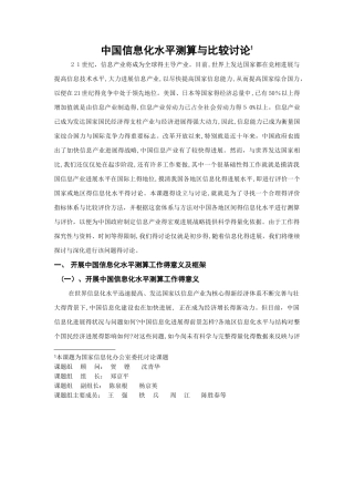 中国信息化水平测算与比较研究