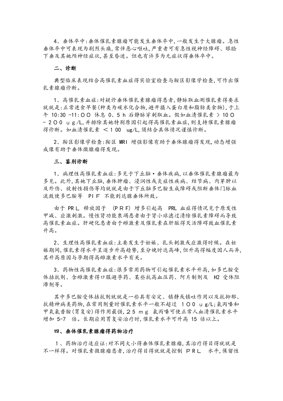 中国催乳素型垂体腺瘤诊治专家共识_第2页