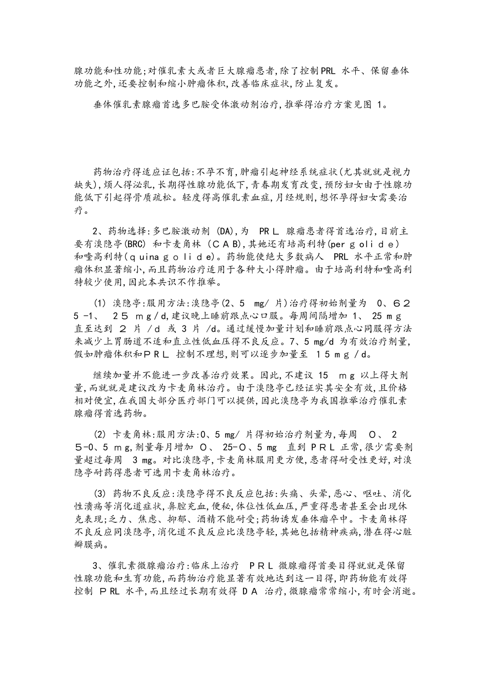 中国催乳素型垂体腺瘤诊治专家共识_第3页