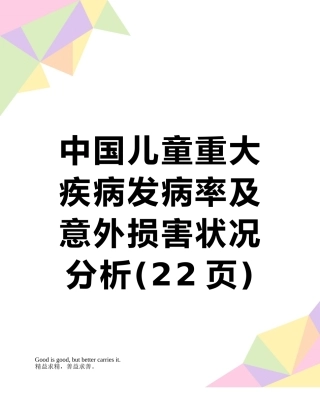 中国儿童重大疾病发病率及意外伤害状况分析
