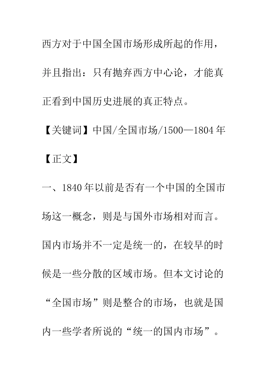 中国全国市场的形成-1500—1840年_第2页