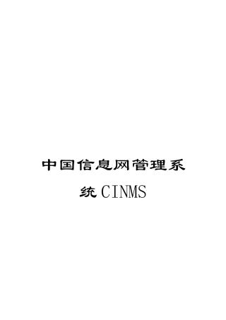 中国信息网管理系统CINMS