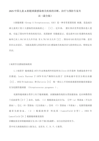 中国儿童A族链球菌感染相关疾病的诊断、治疗与预防专家共识
