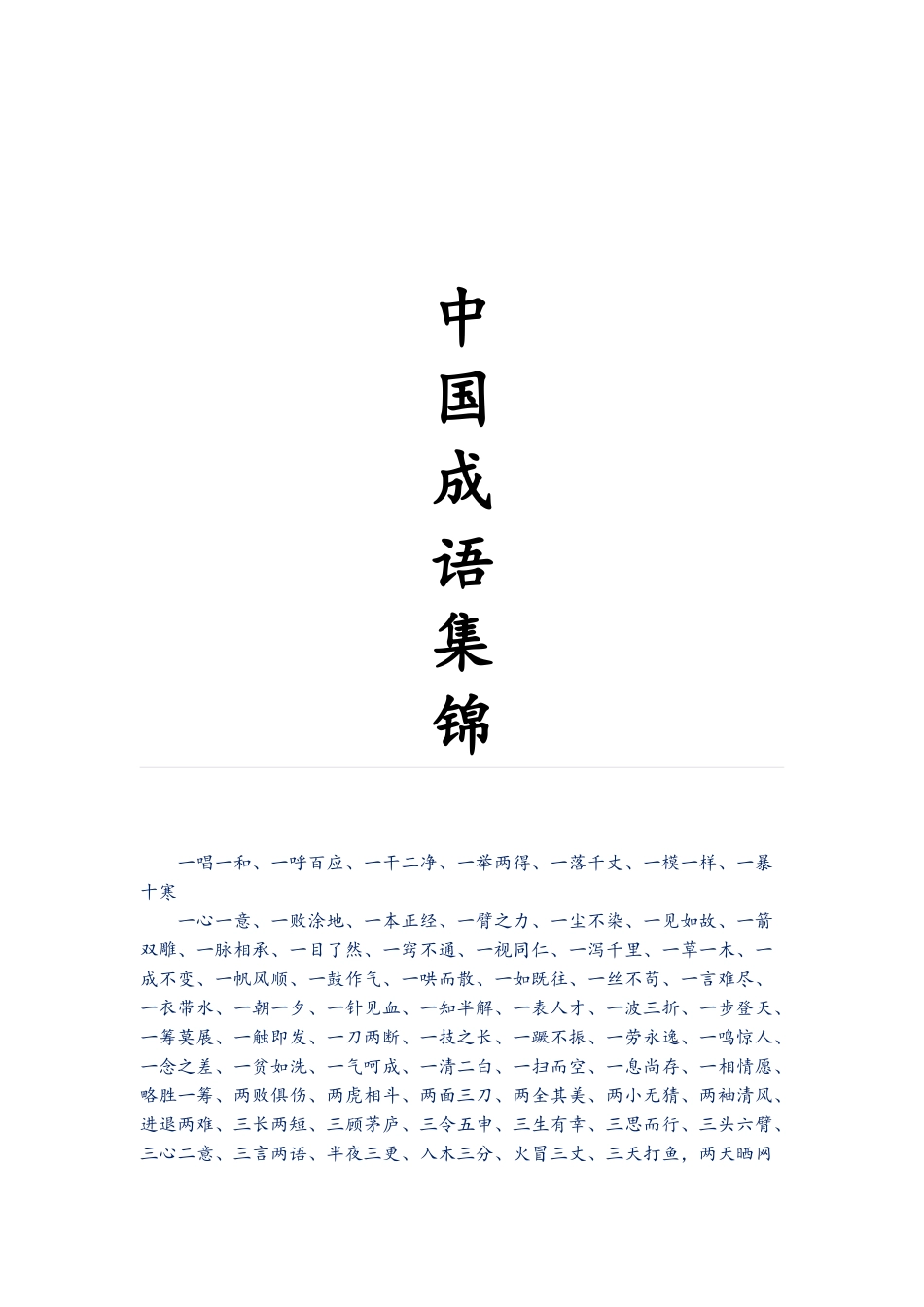 中国全部的成语_第1页