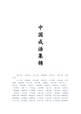 中国全部的成语