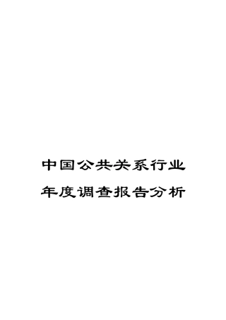 中国公共关系行业年度调查报告分析