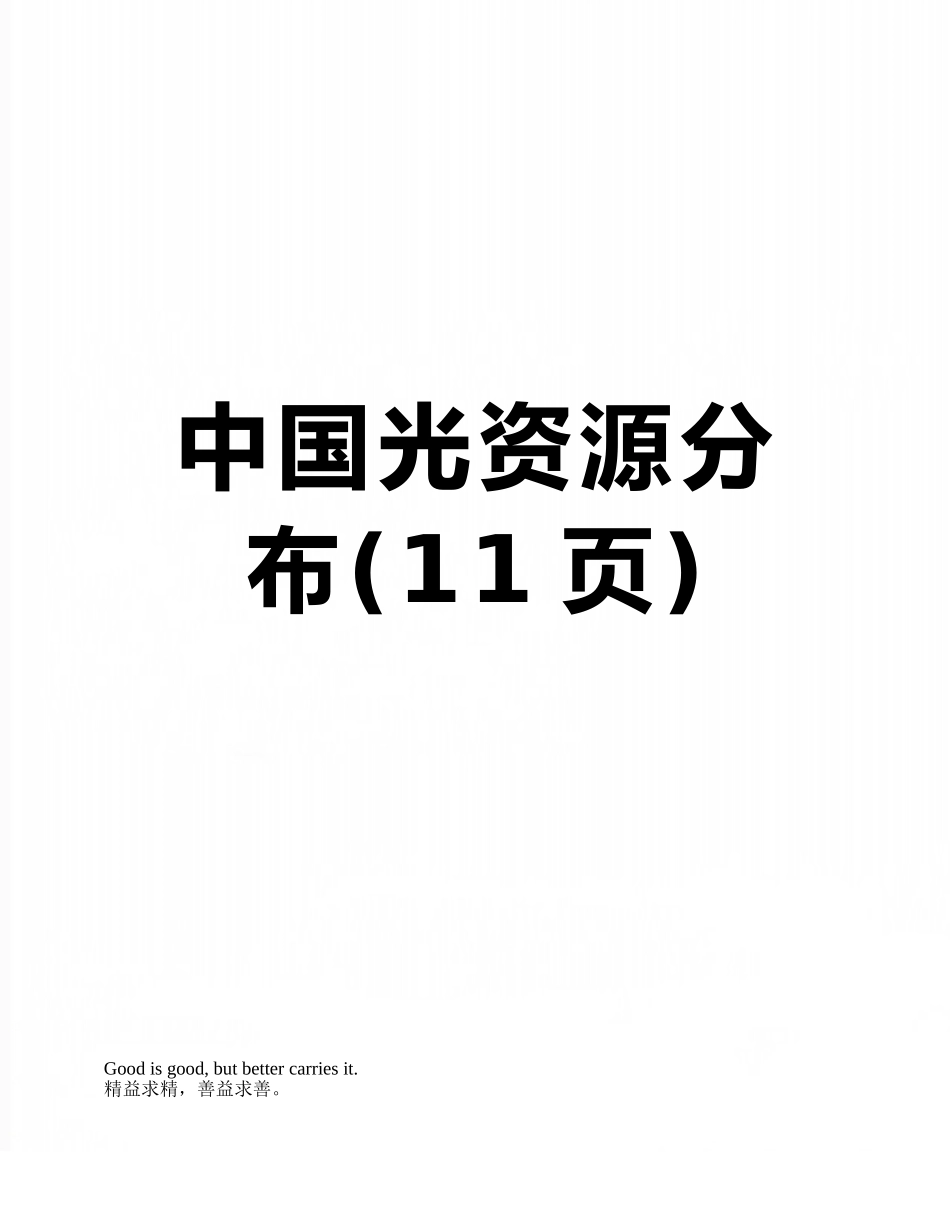 中国光资源分布_第1页