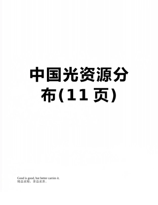 中国光资源分布